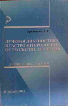 Книга Приходько А.Г. Лучевая диагностика Лекции для студентов, 11-20179, Баград.рф